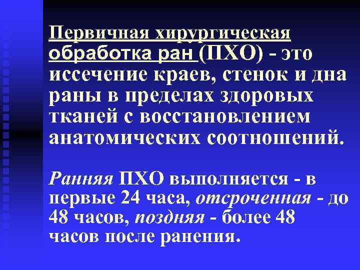 Пхо ран. Пхо раны классификация. Отсроченная хирургическая обработка РАН. Пхо раны алгоритм. Пхо инфицированных РАН.