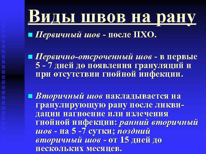 Первично отсроченная хирургическая обработка. Ранний отсроченный шов. Виды швов при Пхо раны.