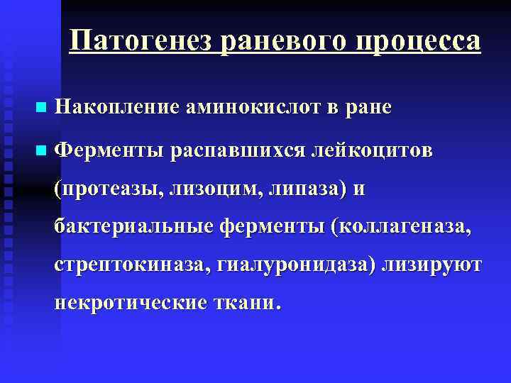  Патогенез раневого процесса n  Накопление аминокислот в ране n  Ферменты распавшихся