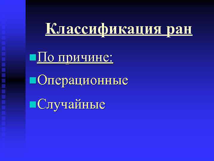 Раны классификация ран. Классификация РАН по причине. Классификация размозженных РАН. Классификация РАН головы. Причины РАН.