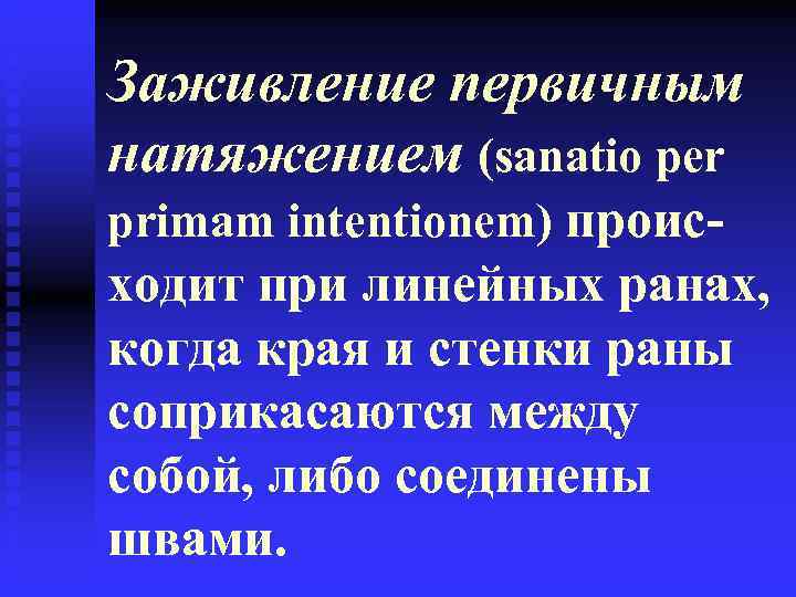 Заживление первичным натяжением (sanatio per primam intentionem) проис- ходит при линейных ранах, когда края