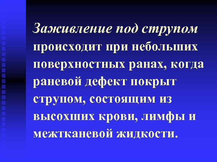 Заживление под струпом происходит при небольших поверхностных ранах, когда раневой дефект покрыт струпом, состоящим