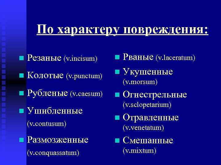  По характеру повреждения:  n  Резаные (v. incisum)  n Рваные (v.