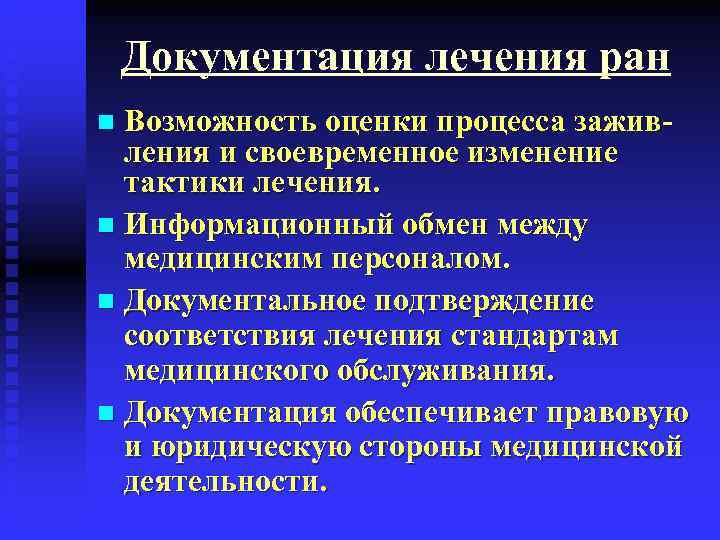   Документация лечения ран n Возможность оценки процесса зажив-  ления и своевременное