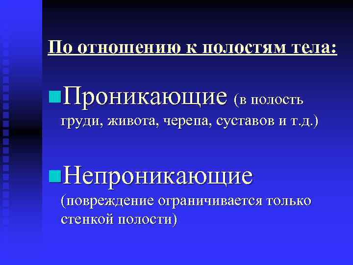 По отношению к полостям тела:  n. Проникающие (в полость груди, живота, черепа, суставов