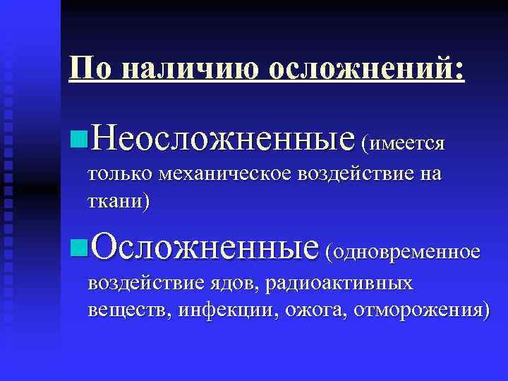 По наличию осложнений:  n. Неосложненные (имеется только механическое воздействие на ткани) n. Осложненные