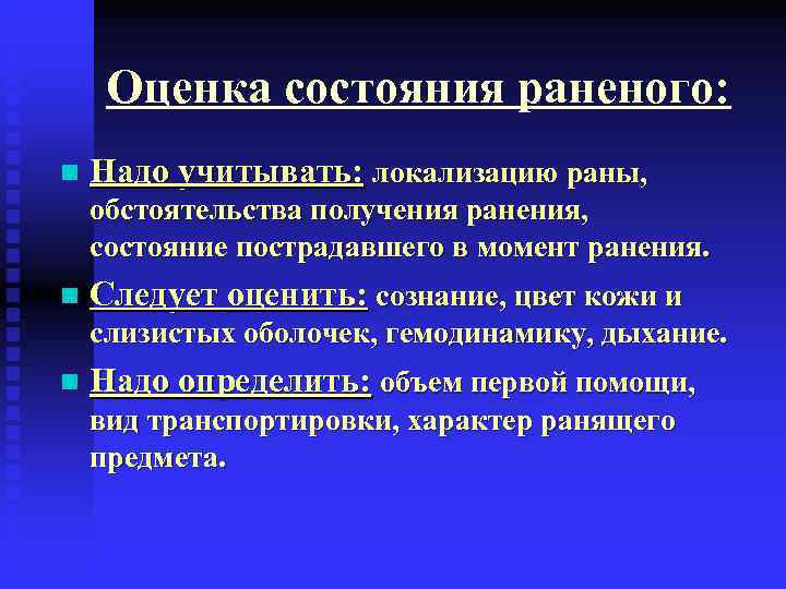  Оценка состояния раненого: n  Надо учитывать: локализацию раны, обстоятельства получения ранения, состояние