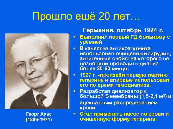Прошло ещё 20 лет… Германия, октябрь 1924 г. Георг Хаас (1886 -1971) • Выполнил