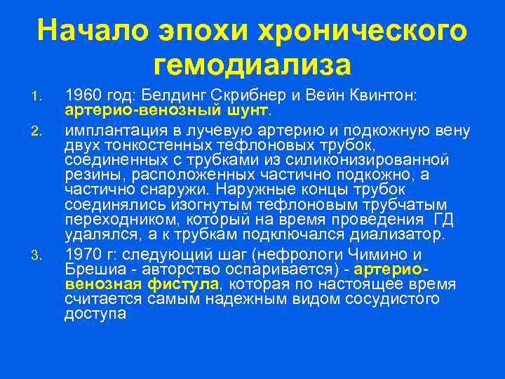Начало эпохи хронического гемодиализа 1. 2. 3. 1960 год: Белдинг Скрибнер и Вейн Квинтон: