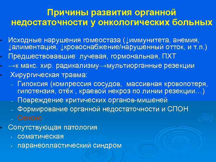  • • • Причины развития органной недостаточности у онкологических больных Исходные нарушения гомеостаза