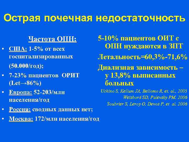 Острая почечная недостаточность Частота ОПН: 5 -10% пациентов ОИТ с ОПН нуждаются в ЗПТ