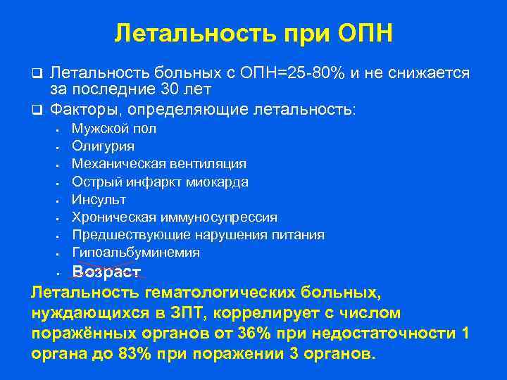 Летальность при ОПН Летальность больных с ОПН=25 -80% и не снижается за последние 30