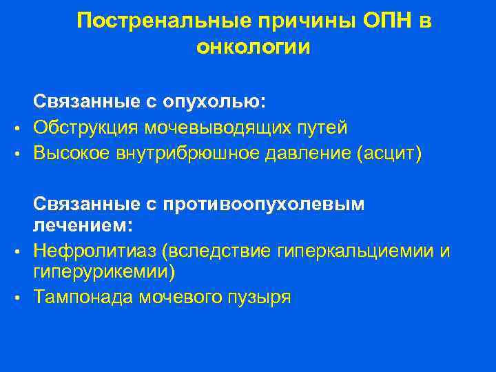 Постренальные причины ОПН в онкологии Связанные с опухолью: • Обструкция мочевыводящих путей • Высокое