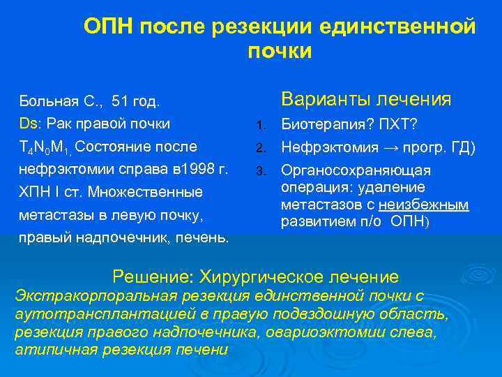 ОПН после резекции единственной почки Больная С. , 51 год. Ds: Рак правой почки