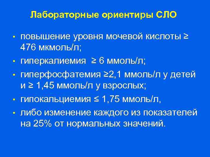 Лабораторные ориентиры СЛО • • • повышение уровня мочевой кислоты ≥ 476 мкмоль/л; гиперкалиемия