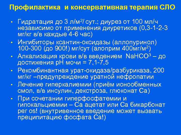 Профилактика и консервативная терапия СЛО • • • Гидратация до 3 л/м 2/ сут.