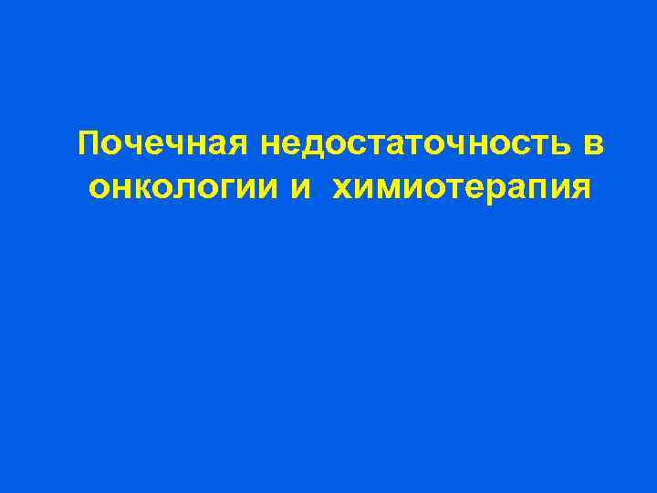 Почечная недостаточность в онкологии и химиотерапия 