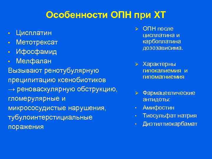 Особенности ОПН при ХТ Цисплатин • Метотрексат • Ифосфамид • Мелфалан Вызывают ренотубулярную преципитацию