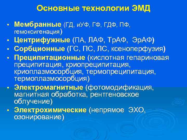 Основные технологии ЭМД • • • Мембранные (ГД, и. УФ, ГДФ, ПФ, гемоксигенация) Центрифужные