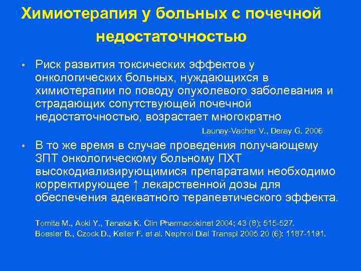 Химиотерапия у больных с почечной недостаточностью • Риск развития токсических эффектов у онкологических больных,