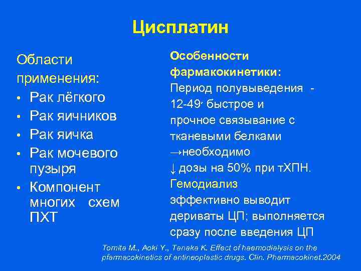 Цисплатин Области применения: • Рак лёгкого • Рак яичников • Рак яичка • Рак