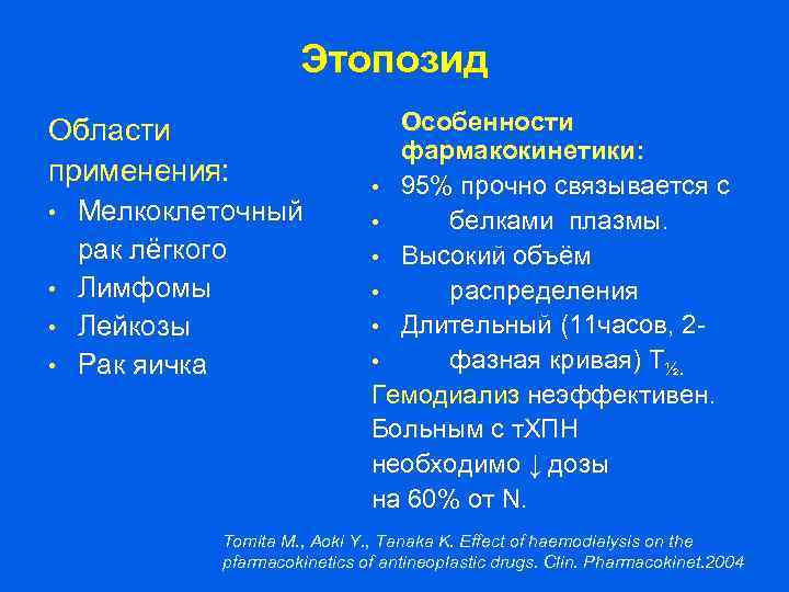 Этопозид Области применения: Мелкоклеточный рак лёгкого • Лимфомы • Лейкозы • Рак яичка •
