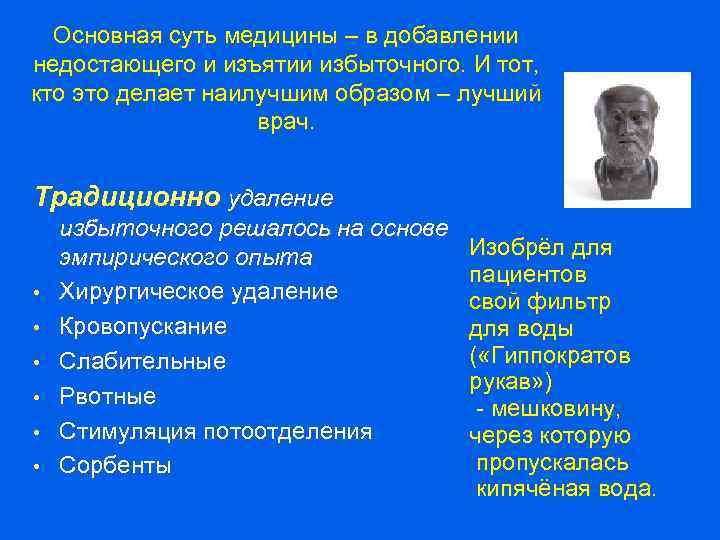 Основная суть медицины – в добавлении недостающего и изъятии избыточного. И тот, кто это