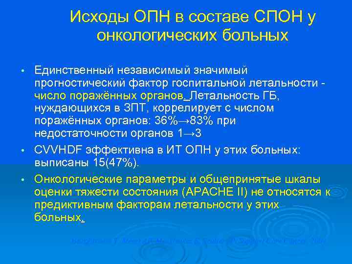 Исходы ОПН в составе СПОН у онкологических больных Единственный независимый значимый прогностический фактор госпитальной