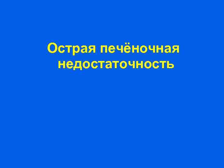 Острая печёночная недостаточность 