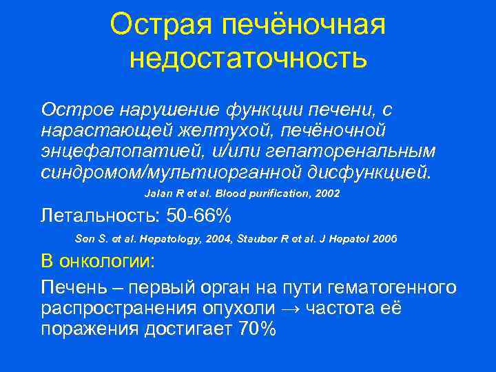 Острая печёночная недостаточность Острое нарушение функции печени, с нарастающей желтухой, печёночной энцефалопатией, и/или гепаторенальным
