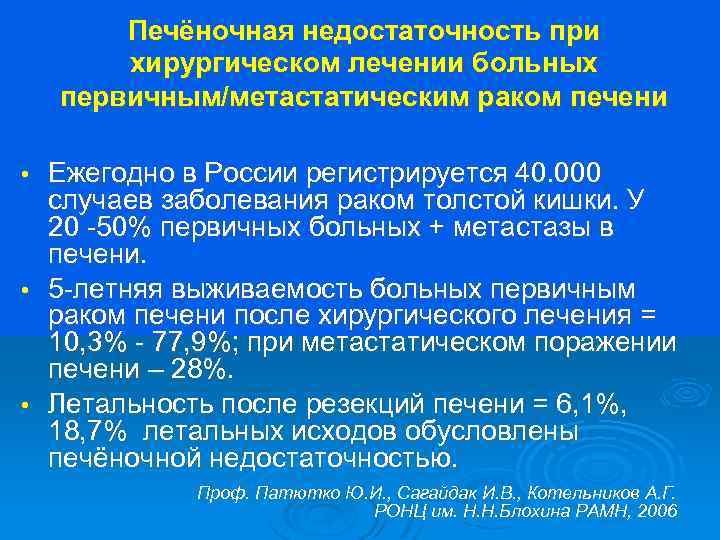 Печёночная недостаточность при хирургическом лечении больных первичным/метастатическим раком печени Ежегодно в России регистрируется 40.