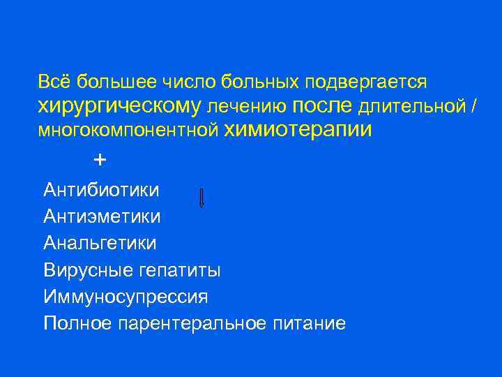 Всё большее число больных подвергается хирургическому лечению после длительной / многокомпонентной химиотерапии + Антибиотики
