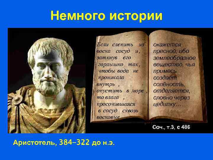 Немного истории Если слепить из окажется воска сосуд и , пресной, ибо заткнув его