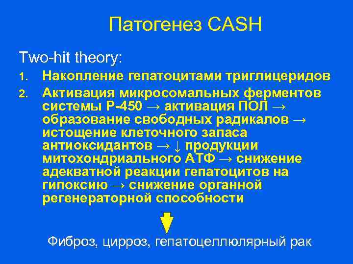 Патогенез CASH Two-hit theory: 1. 2. Накопление гепатоцитами триглицеридов Активация микросомальных ферментов системы Р-450