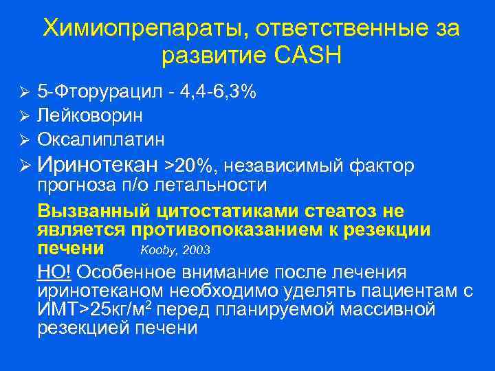 Химиопрепараты, ответственные за развитие CASH 5 -Фторурацил - 4, 4 -6, 3% Лейковорин Оксалиплатин