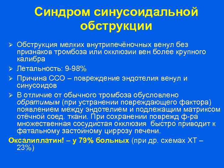 Синдром синусоидальной обструкции Обструкция мелких внутрипечёночных венул без признаков тромбоза или окклюзии вен более