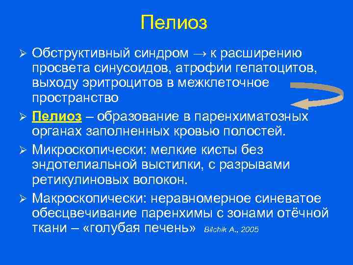 Пелиоз Обструктивный синдром → к расширению просвета синусоидов, атрофии гепатоцитов, выходу эритроцитов в межклеточное