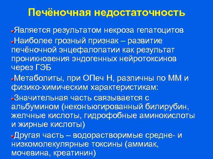 Печёночная недостаточность Является результатом некроза гепатоцитов Наиболее грозный признак – развитие печёночной энцефалопатии как