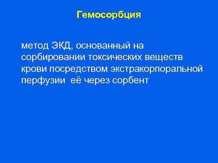 Гемосорбция метод ЭКД, основанный на сорбировании токсических веществ крови посредством экстракорпоральной перфузии её через