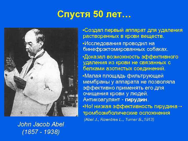 Спустя 50 лет… • Создал первый аппарат для удаления растворенных в крови веществ. •