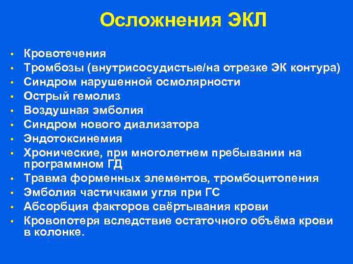 Осложнения ЭКЛ • • • Кровотечения Тромбозы (внутрисосудистые/на отрезке ЭК контура) Синдром нарушенной осмолярности