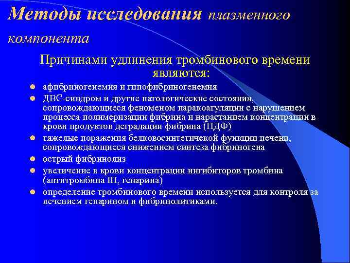 Методы исследования плазменного компонента  Причинами удлинения тромбинового времени    являются: l