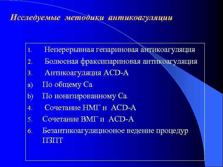 Исследуемые методики антикоагуляции 1. Неперерывная гепариновая антикоагуляция  2. Болюсная фраксипариновая антикоагуляция  3.