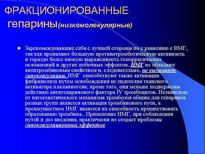 ФРАКЦИОНИРОВАННЫЕ гепарины(низкомолекулярные)  l  Зарекомендовавшие себя с лучшей стороны по с равнению с