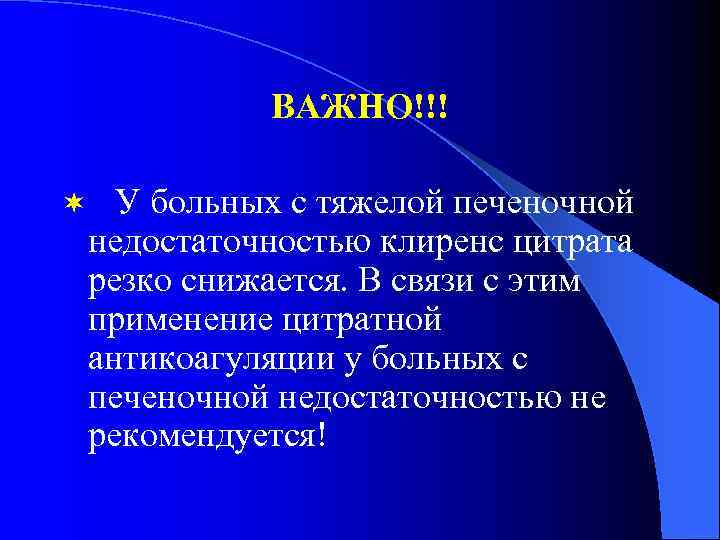   ВАЖНО!!! ¬  У больных с тяжелой печеночной  недостаточностью клиренс цитрата