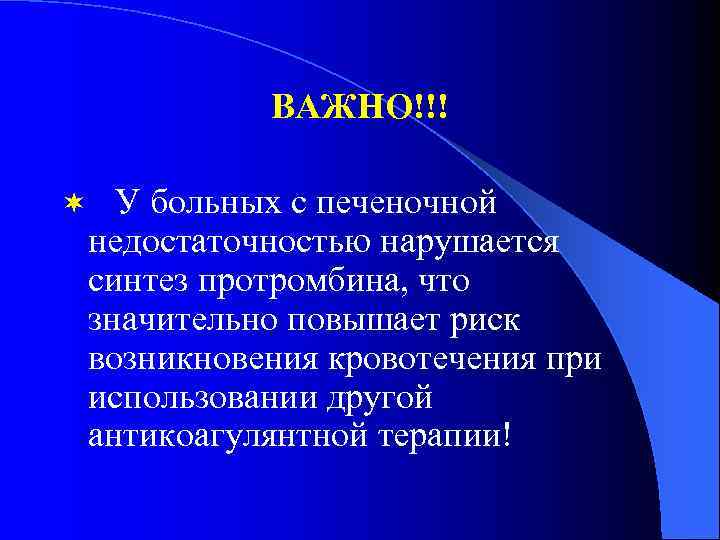    ВАЖНО!!! ¬  У больных с печеночной  недостаточностью нарушается 