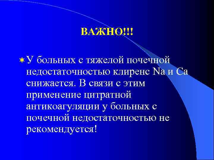   ВАЖНО!!! ¬ У больных с тяжелой почечной  недостаточностью клиренс Na и