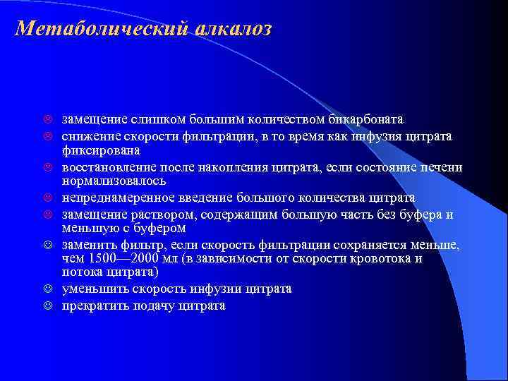 Метаболический алкалоз L  замещение слишком большим количеством бикарбоната  L  снижение скорости