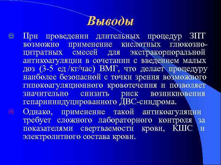      Выводы J  При проведении длительных процедур ЗПТ возможно