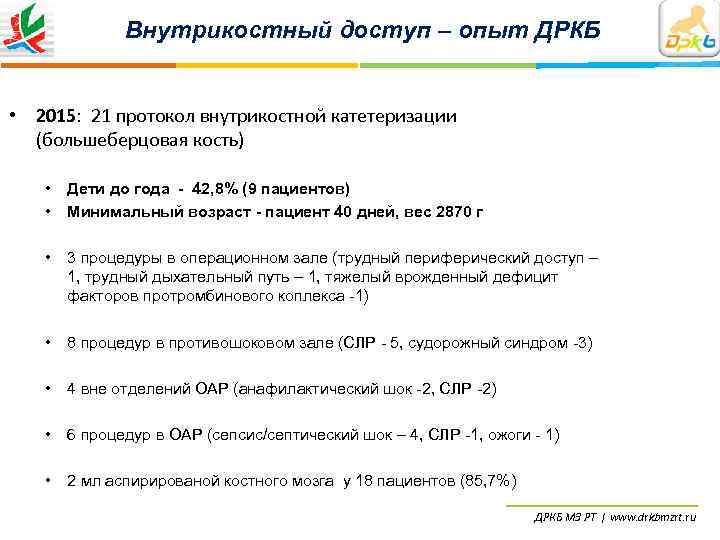    Внутрикостный доступ – опыт ДРКБ  • 2015: 21 протокол внутрикостной